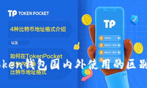 : Imtoken钱包国内外使用的区别与解析