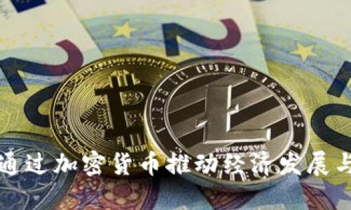 古巴如何通过加密货币推动经济发展与金融创新