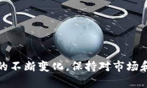 如何在imToken钱包中购买ETH: 易于入门的完整指南

imToken钱包, 购买ETH, 加密货币, 数字资产, 移动钱包/guanjianci

引言
随着加密货币的普及，越来越多的人开始关注如何购买和管理数字资产。imToken钱包作为一款功能强大的移动钱包，支持多种加密货币的存储与管理，其中以太坊（ETH）作为最流行的加密货币之一，尤其受到投资者的青睐。那么，如何在imToken钱包中购买ETH呢？本文将为您提供详细的指南，并解答您在过程中可能遇到的各种问题。

一、了解imToken钱包
imToken是中国一款非常受欢迎的数字资产钱包，支持多种主流加密货币的存储与管理，包括以太坊（ETH）、比特币（BTC）等。imToken不仅提供了资产管理功能，还集成了去中心化交易所（DEX）和DeFi应用，用户可以在一个平台上完成多种操作。同时，imToken还具有安全性高、用户体验优良等特点，为广大用户提供了便捷的数字资产管理工具。

二、如何注册imToken钱包
在进行ETH购买之前，您需要先注册一个imToken钱包。以下是创建钱包的步骤：
ol
    li下载imToken应用程序：前往App Store或Google Play，搜索“imToken”并下载安装。/li
    li创建新钱包：打开应用，选择“创建钱包”，然后设置密码。/li
    li备份私钥或助记词：遵循应用程序的提示，妥善备份您的私钥或助记词。这是钱包安全的重要保障。/li
    li完成设置：根据提示完成基础设置，您的imToken钱包即创建完成。/li
/ol

三、如何在imToken中购买ETH
一旦注册了imToken钱包，您就可以通过以下几种方式购买ETH：
h41. 使用银行卡购买/h4
在imToken钱包中，如果您所在的地区支持使用银行卡购买ETH，您可以选择此选项：
ol
    li打开imToken，选择“买币”功能。/li
    li选择ETH作为购买币种，输入购买数量。/li
    li选择支付方式，即银行卡。/li
    li按提示输入相关信息，完成支付即可。/li
/ol

h42. 使用第三方平台的转账/h4
如果您在其他平台（如交易所）已经购买了ETH，可以直接将其转入imToken：
ol
    li在imToken中找到ETH钱包地址，复制该地址。/li
    li前往您购买ETH的交易所，选择提现功能。/li
    li粘贴imToken中的地址，输入提现数量，并确认转账。/li
/ol

h43. 使用点对点交易/h4
imToken钱包还允许用户通过点对点交易购买ETH。此功能可以在不同用户之间直接交易，通常更具灵活性。

四、购买ETH的注意事项
在购买ETH之前，您需要注意以下几项内容：
ul
    li确认付款方式：确保了解手续费及其他相关费用。/li
    li安全性：确保您在权威平台上交易，以免遭受诈骗。/li
    li市场波动：ETH价格波动较大，建议谨慎选择购买时机。/li
/ul

五、常见问题解答

1. imToken钱包安全吗？
imToken是一款广受欢迎的钱包应用，其安全性得到了广泛认可。首先，imToken以去中心化的方式存储用户资产，不会集中保管用户的私钥。其次，imToken使用了多重加密技术来保护用户的数据安全。此外，imToken还提供了备份和恢复功能，使得用户即使在设备丢失的情况下也能够恢复钱包。因此，从技术层面上来看，imToken在安全性上是值得信赖的。用户在使用过程中仍需保持警惕，做好私钥和助记词的备份，避免泄露。

2. 如何避免在imToken上遭遇诈骗？
区块链交易一旦确认便不可逆转，因此用户在使用imToken钱包时必须格外小心。要避免诈骗，用户应遵循以下几点原则：
ul
    li仅通过官方网站或官方应用下载imToken。/li
    li避免点击不明链接，尤其是社交媒体上的链接。/li
    li在进行交易时，确保交易对方的身份真实可靠。/li
    li对异常交易保持警惕，如请勿随意输入助记词或私钥等。/li
/ul
此外，用户还可以通过学习基本的安全知识，提升自身防骗能力。

3. imToken钱包支持哪些加密货币？
imToken钱包支持多种主流加密货币，包括但不限于以太坊（ETH）、比特币（BTC）、莱特币（LTC）等。目前，imToken还支持一系列ERC20代币，用户可以在同一钱包中管理多种不同的数字资产。此外，imToken不断更新，新增支持的加币种类，使得用户在投资时更具灵活性。因此，对于那些多元化投资的用户，imToken提供了良好的解决方案。

4. 如何将ETH从imToken转出？
将ETH转出imToken钱包的过程非常简单，用户只需遵循以下步骤：
ol
    li打开imToken钱包，进入ETH资产页面。/li
    li选择“转账”功能。/li
    li输入收款地址，确保地址的正确性以避免损失。/li
    li输入转账数量，确认相关信息，然后确认转账。/li
/ol
请注意，转账过程中会产生一定的手续费，这些手续费会根据ETH网络的拥堵情况而变化。

5. imToken钱包是否支持多语言？
是的，imToken钱包支持多语言。用户可以在设置中选择适合自己的语言，这对于不同语言的用户群体是一个贴心的设计。imToken的开发团队致力于为更多国家和地区的用户提供服务，以便他们可以更顺利地使用这个功能强大的钱包。此外，imToken的界面设计简洁直观，用户即使不熟悉外语也能够轻松上手。

6. 如何备份和恢复imToken钱包？
备份和恢复imToken钱包是保护用户资产的重要措施。用户在创建钱包时，imToken会提供一组助记词和私钥，用户需妥善保管这些信息以备后用。若需要恢复钱包，需按以下步骤操作：
ol
    li打开imToken钱包，选择“恢复钱包”功能。/li
    li输入助记词，确保每个单词的顺序和拼写都正确。/li
    li设置新密码，完成后即恢复成功。/li
/ol
备份和恢复过程都需要用户认真对待，毕竟每个关键字或字母的错误都可能导致丢失资产，因此务必小心谨慎。

结论
在imToken钱包中购买ETH的过程并不复杂，但确保安全和有效性是至关重要的。通过本文的详尽指导，您应该能够顺利地在imToken中完成ETH的购买和管理，同时谨防潜在的风险。随着加密货币市场的不断变化，保持对市场和技术趋势的关注，有助于您做出更明智的投资决策。希望本文能够帮助您顺利开始加密货币投资之旅。