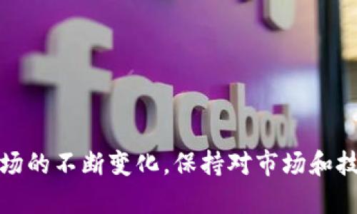 如何在imToken钱包中购买ETH: 易于入门的完整指南

imToken钱包, 购买ETH, 加密货币, 数字资产, 移动钱包/guanjianci

引言
随着加密货币的普及，越来越多的人开始关注如何购买和管理数字资产。imToken钱包作为一款功能强大的移动钱包，支持多种加密货币的存储与管理，其中以太坊（ETH）作为最流行的加密货币之一，尤其受到投资者的青睐。那么，如何在imToken钱包中购买ETH呢？本文将为您提供详细的指南，并解答您在过程中可能遇到的各种问题。

一、了解imToken钱包
imToken是中国一款非常受欢迎的数字资产钱包，支持多种主流加密货币的存储与管理，包括以太坊（ETH）、比特币（BTC）等。imToken不仅提供了资产管理功能，还集成了去中心化交易所（DEX）和DeFi应用，用户可以在一个平台上完成多种操作。同时，imToken还具有安全性高、用户体验优良等特点，为广大用户提供了便捷的数字资产管理工具。

二、如何注册imToken钱包
在进行ETH购买之前，您需要先注册一个imToken钱包。以下是创建钱包的步骤：
ol
    li下载imToken应用程序：前往App Store或Google Play，搜索“imToken”并下载安装。/li
    li创建新钱包：打开应用，选择“创建钱包”，然后设置密码。/li
    li备份私钥或助记词：遵循应用程序的提示，妥善备份您的私钥或助记词。这是钱包安全的重要保障。/li
    li完成设置：根据提示完成基础设置，您的imToken钱包即创建完成。/li
/ol

三、如何在imToken中购买ETH
一旦注册了imToken钱包，您就可以通过以下几种方式购买ETH：
h41. 使用银行卡购买/h4
在imToken钱包中，如果您所在的地区支持使用银行卡购买ETH，您可以选择此选项：
ol
    li打开imToken，选择“买币”功能。/li
    li选择ETH作为购买币种，输入购买数量。/li
    li选择支付方式，即银行卡。/li
    li按提示输入相关信息，完成支付即可。/li
/ol

h42. 使用第三方平台的转账/h4
如果您在其他平台（如交易所）已经购买了ETH，可以直接将其转入imToken：
ol
    li在imToken中找到ETH钱包地址，复制该地址。/li
    li前往您购买ETH的交易所，选择提现功能。/li
    li粘贴imToken中的地址，输入提现数量，并确认转账。/li
/ol

h43. 使用点对点交易/h4
imToken钱包还允许用户通过点对点交易购买ETH。此功能可以在不同用户之间直接交易，通常更具灵活性。

四、购买ETH的注意事项
在购买ETH之前，您需要注意以下几项内容：
ul
    li确认付款方式：确保了解手续费及其他相关费用。/li
    li安全性：确保您在权威平台上交易，以免遭受诈骗。/li
    li市场波动：ETH价格波动较大，建议谨慎选择购买时机。/li
/ul

五、常见问题解答

1. imToken钱包安全吗？
imToken是一款广受欢迎的钱包应用，其安全性得到了广泛认可。首先，imToken以去中心化的方式存储用户资产，不会集中保管用户的私钥。其次，imToken使用了多重加密技术来保护用户的数据安全。此外，imToken还提供了备份和恢复功能，使得用户即使在设备丢失的情况下也能够恢复钱包。因此，从技术层面上来看，imToken在安全性上是值得信赖的。用户在使用过程中仍需保持警惕，做好私钥和助记词的备份，避免泄露。

2. 如何避免在imToken上遭遇诈骗？
区块链交易一旦确认便不可逆转，因此用户在使用imToken钱包时必须格外小心。要避免诈骗，用户应遵循以下几点原则：
ul
    li仅通过官方网站或官方应用下载imToken。/li
    li避免点击不明链接，尤其是社交媒体上的链接。/li
    li在进行交易时，确保交易对方的身份真实可靠。/li
    li对异常交易保持警惕，如请勿随意输入助记词或私钥等。/li
/ul
此外，用户还可以通过学习基本的安全知识，提升自身防骗能力。

3. imToken钱包支持哪些加密货币？
imToken钱包支持多种主流加密货币，包括但不限于以太坊（ETH）、比特币（BTC）、莱特币（LTC）等。目前，imToken还支持一系列ERC20代币，用户可以在同一钱包中管理多种不同的数字资产。此外，imToken不断更新，新增支持的加币种类，使得用户在投资时更具灵活性。因此，对于那些多元化投资的用户，imToken提供了良好的解决方案。

4. 如何将ETH从imToken转出？
将ETH转出imToken钱包的过程非常简单，用户只需遵循以下步骤：
ol
    li打开imToken钱包，进入ETH资产页面。/li
    li选择“转账”功能。/li
    li输入收款地址，确保地址的正确性以避免损失。/li
    li输入转账数量，确认相关信息，然后确认转账。/li
/ol
请注意，转账过程中会产生一定的手续费，这些手续费会根据ETH网络的拥堵情况而变化。

5. imToken钱包是否支持多语言？
是的，imToken钱包支持多语言。用户可以在设置中选择适合自己的语言，这对于不同语言的用户群体是一个贴心的设计。imToken的开发团队致力于为更多国家和地区的用户提供服务，以便他们可以更顺利地使用这个功能强大的钱包。此外，imToken的界面设计简洁直观，用户即使不熟悉外语也能够轻松上手。

6. 如何备份和恢复imToken钱包？
备份和恢复imToken钱包是保护用户资产的重要措施。用户在创建钱包时，imToken会提供一组助记词和私钥，用户需妥善保管这些信息以备后用。若需要恢复钱包，需按以下步骤操作：
ol
    li打开imToken钱包，选择“恢复钱包”功能。/li
    li输入助记词，确保每个单词的顺序和拼写都正确。/li
    li设置新密码，完成后即恢复成功。/li
/ol
备份和恢复过程都需要用户认真对待，毕竟每个关键字或字母的错误都可能导致丢失资产，因此务必小心谨慎。

结论
在imToken钱包中购买ETH的过程并不复杂，但确保安全和有效性是至关重要的。通过本文的详尽指导，您应该能够顺利地在imToken中完成ETH的购买和管理，同时谨防潜在的风险。随着加密货币市场的不断变化，保持对市场和技术趋势的关注，有助于您做出更明智的投资决策。希望本文能够帮助您顺利开始加密货币投资之旅。