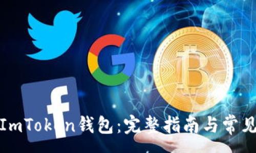 :
如何激活ImToken钱包：完整指南与常见问题解答