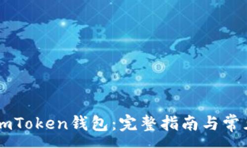 :
如何激活ImToken钱包：完整指南与常见问题解答