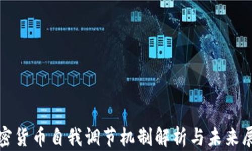 
加密货币自我调节机制解析与未来展望