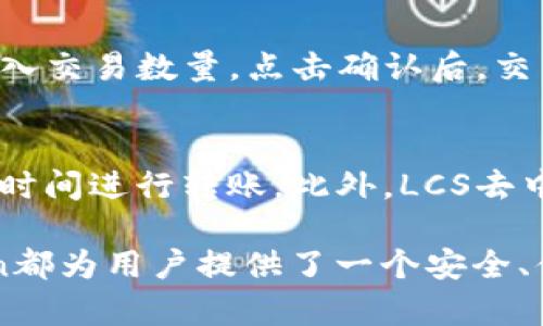 baioti如何在imToken钱包中操作LCS自由现金的详细流程/baioti
imToken钱包, LCS自由现金, 数字货币, 钱包操作, 区块链/guanjianci

在数字货币的世界里，imToken钱包因其安全性和便捷性而备受欢迎。作为一个多功能的钱包，它支持多个数字资产，包括LCS自由现金。对于新手用户，可能会对如何在imToken钱包中操作LCS自由现金感到困惑。本文将详细介绍在imToken钱包中操作LCS自由现金的步骤，以及相关的注意事项和常见问题。

1. 什么是LCS自由现金？
LCS自由现金（LCS）是一种基于区块链技术的数字货币，它旨在为用户提供安全、快速和低成本的交易体验。从本质上讲，LCS是一种去中心化的货币，旨在解决传统金融系统中的一些问题，如高额的交易费用和时间延迟。LCS的目标是成为一个全球流通的支付方式，用户可以在世界各地的商户处进行使用。

LCS的技术基础是区块链，它提供透明度和安全性。通过去中心化的网络，用户可以直接进行交易而不需要中介机构，从而降低了交易成本。此外，LCS的发行总量是有限的，这使得它具有一定的稀缺性，理论上可以支持其长期价值的增长。

2. imToken钱包概述
imToken是一个非常流行的数字资产钱包，主要用于存储和管理加密货币。其易于使用的界面和强大的安全性，使其在用户中获得了良好的口碑。imToken支持多种区块链资产，用户可以轻松地进行资产管理、交易和转账。通过imToken，用户可以方便地访问去中心化金融（DeFi）应用、参与Token销售等。

除了基本的存储功能，imToken还支持多种高级功能，例如资产交换、DApp浏览和更多。这使得imToken不仅仅是一个钱包，而是一个全面的数字资产管理平台。

3. imToken钱包的下载与注册
首先，用户需要在App Store或Google Play商店下载imToken应用。安装后，打开应用并选择“创建钱包”选项。

接下来，用户需要设置一个强密码来保护其钱包。这个密码不仅用于解锁钱包，还可以保护资产安全。请妥善保管密码，不要分享给其他人。

完成密码设置后，系统会提示用户备份助记词，这是恢复钱包的重要凭证。用户应认真记录，并妥善保存。失去助记词将会导致无法恢复钱包中的资产。

4. 如何在imToken中添加LCS自由现金?
添加LCS自由现金到imToken钱包中是一个简单的过程。用户打开应用程序，找到“资产”选项，并点击“添加资产”。在搜索框中输入“LCS”，系统将显示相关资产，用户可以选择“LCS自由现金”。

添加成功后，用户将能够在资产列表中看到LCS自由现金，接下来即可进行相应的操作，如转账、交易等。

5. 如何通过imToken进行LCS自由现金的转账？
转账LCS自由现金很简单，用户首先需要登录到imToken钱包。在资产列表中找到LCS自由现金，并点击进入。在页面中选择“转账”功能。

用户需要输入接收方的地址和转账金额。确保接收方地址的准确性，因为区块链交易一旦确认无法撤回。输入完毕后，核对信息无误后，点击“确认转账”。该笔交易将被提交到区块链网络进行处理，用户可以在交易记录中查看状态。

6. 常见问题解答

6.1 LCS自由现金是什么？
LCS自由现金（LCS）是一种基于区块链的数字货币，设计旨在提供安全、快速的交易。LCS解决了传统金融系统存在的一些问题，如高昂的手续费和交易的延迟。LCS持有者可以在支持LCS的商户处进行使用，也可以在不同的交易平台上进行交易。

6.2 imToken钱包安全吗？
imToken钱包是一款相对安全的数字资产管理工具。其采用了强大的加密机制，保护用户数据和资产的安全。同时，imToken支持用户自主管理私钥，用户的资产并不存储在中央服务器上，而是直接与区块链进行交互。用户需要对自己的助记词和登录信息负全责，确保不被第三方获取。

6.3 如何保证转账的成功？
转账成功与否通常取决于输入的信息是否准确。用户在进行转账时，必须仔细检查接收方的地址和转账金额，确保无误。此外，网络拥堵时，确认时间可能会延长。为确保转账及时完成，用户可选择支付适当的交易手续费。在交易过程中，用户可以通过imToken的交易记录查看转账状态。

6.4 如何备份和恢复imToken钱包？
备份imToken钱包非常重要，用户需确保其助记词安全存储。备份完成后，用户可以随时通过助记词恢复钱包，确保资产不丢失。恢复时，用户需选择“恢复钱包”选项，然后输入助记词。整个过程非常简便，但助记词必须正确无误，以便完整恢复资产。

6.5 在imToken中如何交易LCS自由现金？
用户可以通过imToken进行LCS自由现金的交易。在“资产”页面中，选中LCS自由现金，找到“交易”选项。用户需要选择想要交易的资产，并输入交易数量。点击确认后，交易将提交到平台进行处理。在交易完成后，用户可以在资产列表中查看新的资产余额。

6.6 使用LCS自由现金的优势是什么？
LCS自由现金的优势主要体现在其低交易费用和快速支付上。与传统支付方式相比，LCS能够显著降低交易成本，用户可以在任何地方，任何时间进行转账。此外，LCS去中心化的特点使得它不受政府政策和银行系统的影响，拥有更大的隐私和安全性。

总结来说，通过上述步骤和注意事项，新用户可以较为顺利地在imToken钱包中操作LCS自由现金。无论是转账、交易还是资产管理，imToken都为用户提供了一个安全、便捷的平台。希望本文能够帮助到需要了解LCS自由现金操作流程的用户。