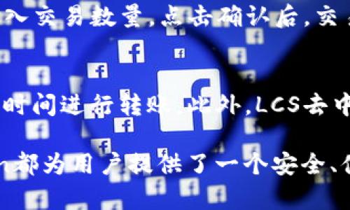 baioti如何在imToken钱包中操作LCS自由现金的详细流程/baioti
imToken钱包, LCS自由现金, 数字货币, 钱包操作, 区块链/guanjianci

在数字货币的世界里，imToken钱包因其安全性和便捷性而备受欢迎。作为一个多功能的钱包，它支持多个数字资产，包括LCS自由现金。对于新手用户，可能会对如何在imToken钱包中操作LCS自由现金感到困惑。本文将详细介绍在imToken钱包中操作LCS自由现金的步骤，以及相关的注意事项和常见问题。

1. 什么是LCS自由现金？
LCS自由现金（LCS）是一种基于区块链技术的数字货币，它旨在为用户提供安全、快速和低成本的交易体验。从本质上讲，LCS是一种去中心化的货币，旨在解决传统金融系统中的一些问题，如高额的交易费用和时间延迟。LCS的目标是成为一个全球流通的支付方式，用户可以在世界各地的商户处进行使用。

LCS的技术基础是区块链，它提供透明度和安全性。通过去中心化的网络，用户可以直接进行交易而不需要中介机构，从而降低了交易成本。此外，LCS的发行总量是有限的，这使得它具有一定的稀缺性，理论上可以支持其长期价值的增长。

2. imToken钱包概述
imToken是一个非常流行的数字资产钱包，主要用于存储和管理加密货币。其易于使用的界面和强大的安全性，使其在用户中获得了良好的口碑。imToken支持多种区块链资产，用户可以轻松地进行资产管理、交易和转账。通过imToken，用户可以方便地访问去中心化金融（DeFi）应用、参与Token销售等。

除了基本的存储功能，imToken还支持多种高级功能，例如资产交换、DApp浏览和更多。这使得imToken不仅仅是一个钱包，而是一个全面的数字资产管理平台。

3. imToken钱包的下载与注册
首先，用户需要在App Store或Google Play商店下载imToken应用。安装后，打开应用并选择“创建钱包”选项。

接下来，用户需要设置一个强密码来保护其钱包。这个密码不仅用于解锁钱包，还可以保护资产安全。请妥善保管密码，不要分享给其他人。

完成密码设置后，系统会提示用户备份助记词，这是恢复钱包的重要凭证。用户应认真记录，并妥善保存。失去助记词将会导致无法恢复钱包中的资产。

4. 如何在imToken中添加LCS自由现金?
添加LCS自由现金到imToken钱包中是一个简单的过程。用户打开应用程序，找到“资产”选项，并点击“添加资产”。在搜索框中输入“LCS”，系统将显示相关资产，用户可以选择“LCS自由现金”。

添加成功后，用户将能够在资产列表中看到LCS自由现金，接下来即可进行相应的操作，如转账、交易等。

5. 如何通过imToken进行LCS自由现金的转账？
转账LCS自由现金很简单，用户首先需要登录到imToken钱包。在资产列表中找到LCS自由现金，并点击进入。在页面中选择“转账”功能。

用户需要输入接收方的地址和转账金额。确保接收方地址的准确性，因为区块链交易一旦确认无法撤回。输入完毕后，核对信息无误后，点击“确认转账”。该笔交易将被提交到区块链网络进行处理，用户可以在交易记录中查看状态。

6. 常见问题解答

6.1 LCS自由现金是什么？
LCS自由现金（LCS）是一种基于区块链的数字货币，设计旨在提供安全、快速的交易。LCS解决了传统金融系统存在的一些问题，如高昂的手续费和交易的延迟。LCS持有者可以在支持LCS的商户处进行使用，也可以在不同的交易平台上进行交易。

6.2 imToken钱包安全吗？
imToken钱包是一款相对安全的数字资产管理工具。其采用了强大的加密机制，保护用户数据和资产的安全。同时，imToken支持用户自主管理私钥，用户的资产并不存储在中央服务器上，而是直接与区块链进行交互。用户需要对自己的助记词和登录信息负全责，确保不被第三方获取。

6.3 如何保证转账的成功？
转账成功与否通常取决于输入的信息是否准确。用户在进行转账时，必须仔细检查接收方的地址和转账金额，确保无误。此外，网络拥堵时，确认时间可能会延长。为确保转账及时完成，用户可选择支付适当的交易手续费。在交易过程中，用户可以通过imToken的交易记录查看转账状态。

6.4 如何备份和恢复imToken钱包？
备份imToken钱包非常重要，用户需确保其助记词安全存储。备份完成后，用户可以随时通过助记词恢复钱包，确保资产不丢失。恢复时，用户需选择“恢复钱包”选项，然后输入助记词。整个过程非常简便，但助记词必须正确无误，以便完整恢复资产。

6.5 在imToken中如何交易LCS自由现金？
用户可以通过imToken进行LCS自由现金的交易。在“资产”页面中，选中LCS自由现金，找到“交易”选项。用户需要选择想要交易的资产，并输入交易数量。点击确认后，交易将提交到平台进行处理。在交易完成后，用户可以在资产列表中查看新的资产余额。

6.6 使用LCS自由现金的优势是什么？
LCS自由现金的优势主要体现在其低交易费用和快速支付上。与传统支付方式相比，LCS能够显著降低交易成本，用户可以在任何地方，任何时间进行转账。此外，LCS去中心化的特点使得它不受政府政策和银行系统的影响，拥有更大的隐私和安全性。

总结来说，通过上述步骤和注意事项，新用户可以较为顺利地在imToken钱包中操作LCS自由现金。无论是转账、交易还是资产管理，imToken都为用户提供了一个安全、便捷的平台。希望本文能够帮助到需要了解LCS自由现金操作流程的用户。