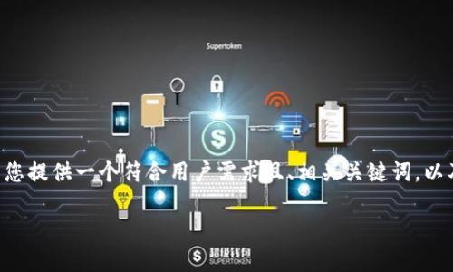 由于您提到的“im钱包一直未发送”问题，我将为您提供一个符合用户需求且、相关关键词，以及详细的内容解答和相关问题。以下是相关内容：

IM钱包未发送问题解决指南：排查和修复技巧