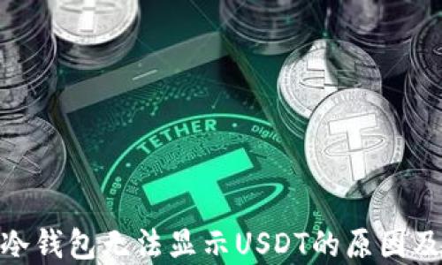 
imToken冷钱包无法显示USDT的原因及解决方法