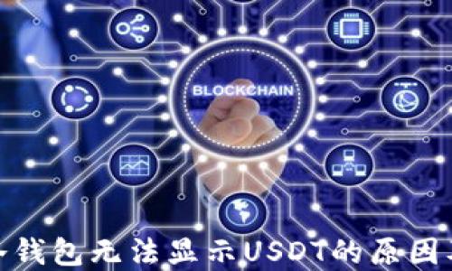 
imToken冷钱包无法显示USDT的原因及解决方法