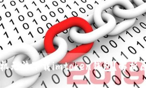 为什么中国手机无法下载imtoken钱包？解析原因与解决方案