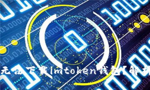 为什么中国手机无法下载imtoken钱包？解析原因与解决方案