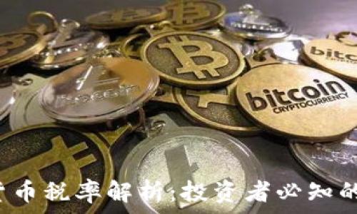   
IRS加密货币税率解析：投资者必知的税务知识