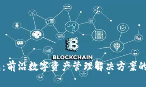 ### IM钱包：前沿数字资产管理解决方案的研发团队简介