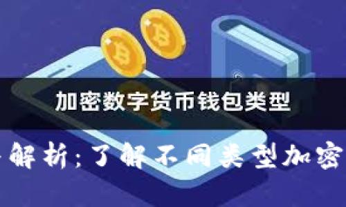 加密货币的分类与解析：了解不同类型加密货币的特点与应用