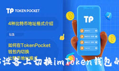  
如何在iOS设备上切换imToken钱包的网络设置