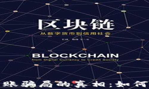 
揭开加密货币转账骗局的真相：如何识别和避免损失