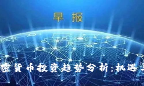 2024年加密货币投资趋势分析：机遇与挑战并存
