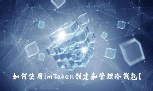 如何使用imToken创建和管理冷钱包？