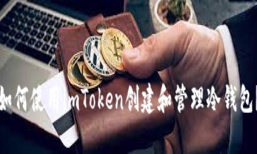 如何使用imToken创建和管理冷钱包？
