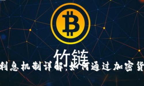 imToken钱包的利息机制详解：如何通过加密货币投资赚取利息
