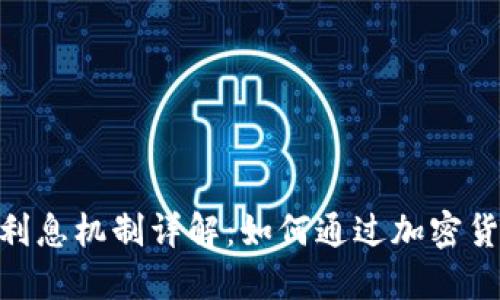 imToken钱包的利息机制详解：如何通过加密货币投资赚取利息