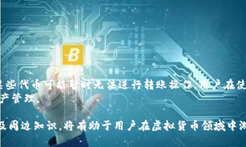 在以太坊网络中，IM钱包为何需要以太币进行转币操作？

IM钱包, 以太币, 转币, 以太坊网络, 数字货币/guanjianci

随着数字货币的蓬勃发展，越来越多的人开始使用各类数字钱包来管理自己的虚拟资产。其中，IM钱包作为一种流行的数字资产管理工具，吸引了大量用户的青睐。然而，许多用户在使用IM钱包进行转币操作时常常会产生疑惑，尤其是在他们的账户中没有以太币时，是否可以进行币的转移？本文将深入探讨这一问题，为用户提供清晰的答案。

一、IM钱包的基本概念
IM钱包，作为一种加密货币钱包，是专门用于存储、管理和转移各种数字货币的工具。它通常采用高水平的加密技术来确保用户资产的安全。IM钱包可能支持多种数字资产，包括以太坊（ETH）、比特币（BTC）及其他各种代币。
在IM钱包中，用户能够随时查看自己的资产余额、交易记录以及转移过程。对于那些刚刚接触数字货币的用户来说，了解IM钱包的基本功能是十分重要的。

二、以太币的作用和重要性
以太币（ETH）是以太坊网络的原生代币，主要用作网络中的交易媒介和执行智能合约的资源。以太币在以太坊生态系统中扮演着至关重要的角色。它不仅用于支付交易手续费，还用于激励矿工进行网络维护与验证。
在进行任何以太坊网络上的交易时，用户需要支付一定的手续费，这个手续费就是以太币。如果用户的IM钱包中没有以太币，则无法成功进行转币操作，因为没有足够的ETH来支付网络费用。

三、没有以太币能否转币？
正如前面所提到的，IM钱包中缺乏以太币会直接影响用户进行币的转移。以太坊网络要求在每笔交易中支付一定的矿工费，这一费用常常以以太币的形式收取。因此，如果你的IM钱包中没有ETH，就无法完成任何转移请求，虽然你的账户中可能存在其他类型的代币。
例如，如果用户的IM钱包中有USDT（与美元挂钩的稳定币），但没有以太币，用户仍然无法将USDT转移到其他地址。这是因为网络会对每一笔交易的有效性进行验证，而用户则必须先准备好ETH，以便为这次转移支付手续费。

四、如何获取以太币？
对于那些在IM钱包中未能持有以太币的用户，获取ETH的方法实际上有很多种。例如，用户可以通过以下几种方式来购得以太币：
ul
    listrong交易所购买：/strong用户可以通过诸如币安、火币等数字货币交易所直接用法定货币购买以太币。这是目前最常用的方法。/li
    listrongPeer-to-Peer（P2P）交易：/strong用户还可以通过P2P平台与他人直接交易，购买以太币。这种方式通常会有更灵活的支付选项。/li
    listrong矿业参与：/strong对于技术水平较高的用户，参与以太坊矿业也是获取ETH的一种方法。用户需搭建相应的硬件及软件，参与网络的验证和记账。/li
/ul
此外，用户可以选择从朋友或其他的数字资产持有者那里获取以太币，以解决转币手续费的问题。

五、IM钱包如何以太币管理？
为了更好地管理以太币并确保交易的顺利进行，IM钱包提供了一系列措施，用户可以采取以下步骤：
ul
    listrong便捷交易：/strong用户应定期检查自己的ETH余额，确保在进行转币操作前保持足够的以太币余额。/li
    listrong设置提醒：/strong某些IM钱包支持自定义提醒功能，用户可以设置ETH余额低于某个值时进行提醒，以便及时充值。/li
    listrong合理记录费用：/strong了解市场上以太币的交易费用波动，根据手续费的高低选择合适的时间进行转币。/li
/ul
通过这些管理措施，用户能够有效减少因以太币不足而造成的转币困难。

六、相关问题及详解

1. 转币时以太币不足会出现什么提示？
当用户在IM钱包中尝试转移代币却发现以太币不足时，钱包系统通常会发出明确的提示。这个提示会告知用户，由于以太币余额不足，无法进行转币操作。用户会看到如“以太币不足”或“无法完成交易，请充值以太币”等提示信息。这意味着用户可能需要先购买或转入一定数量的以太币，以便支付对应的交易费用。
这个提示对于用户是非常重要的，它直接影响到用户的交易决策。在收到提示后，用户就需要考虑下一步的操作，比如是立即充值以太币，还是推迟转币请求。这个提示也反映了以太坊网络交易的本质，强调了以太币在整个平台中的重要性。

2. 如何监控以太币的市场价格？
在进行以太币的买入或卖出时，实时掌握市场价格是非常重要的。用户可以通过以下几种方式监控以太币的市场动态：
ul
    listrong使用交易所APP：/strong大多数数字货币交易所都有自己的手机应用程序，用户可以在这些平台上设置价格提醒，获取实时价格信息。/li
    listrong区块链浏览器：/strong某些区块链浏览器网站也提供实时的价格查询功能，用户可以在这些站点上查看ETH的当前价格及历史走势。/li
    listrong市场分析网站：/strong如CoinMarketCap、TradingView等知名的市场分析平台，可以提供全面而丰富的以太币市场数据和技术分析，用户可以通过这些工具帮助他们作出更好的交易决策。/li
/ul
监控以太币市场价格的能力不仅能帮助用户在完美的时机购入ETH，还能为用户的其他数字资产管理提供信息支持。

3. IM钱包是否支持自动充值以太币功能？
许多现代IM钱包正在开发自动充值以太币的功能，以提高用户的便利性。用户可以通过设置自动充值和预定金额来确保在账户余额低于一定水平时，钱包会自动购买以太币并充值进用户的IM钱包。此功能通常会通过银行卡、信用卡或其他加密货币自动完成。
虽然这一功能的安全性也是用户关注的焦点，但一般而言，主流的IM钱包都会采用高标准的加密技术与风险控制措施来确保用户的资金安全。如果用户对该功能感兴趣，可以查看IM钱包的官方说明或设置菜单，了解是否提供这一选项，并仔细阅读相关的使用条款。

4. 以太坊网络是否会有更改交易费用的趋势？
以太坊网络的交易费用是动态变化的，主要受网络繁忙程度的影响。在网络高峰期，交易费用往往会上升，而在网络闲时，费用可能会降低。随着时间的推移，开发团队也在逐步推出各种改善措施，例如以太坊2.0升级，它旨在提高网络的吞吐量和降低交易费用。此外，还有许多二层扩展解决方案被提出，旨在解决交易费用高的问题，例如Polygon、Optimism等项目。
用户可以关注群组内的技术更新、社区讨论以及官方公告，以获取有关未来交易费用变化的最准确资讯。这将为制定交易策略提供重要的参考。用户在成功转币的过程中，费用的控制尤为重要，因此密切关注相关新闻也是避免意外费用的一个好方法。

5. 如何确保IM钱包中的以太币安全？
数字货币的安全性一直是用户最关心的问题之一。为确保IM钱包中的以太币及其他虚拟资产的安全，用户可以采取以下几种措施：
ul
    listrong启用双因素认证（2FA）：/strong这一验证方式可以在用户登录时提供额外的安全保护，可以大大降低账户被盗的风险。/li
    listrong定期更新密码：/strong使用复杂且安全的密码，并定期更新以增强安全性。/li
    listrong备份助记词或密钥：/strong确保将助记词或私钥安全备份，以防止丢失和忘记。/li
/ul
除了上述措施外，用户还应警惕各种网络钓鱼和欺诈行为，在访问IM钱包时确保使用官方网站或正规渠道。

6. IM钱包还有哪些其他货币转账的限制？
除了以太币不足的问题外，IM钱包在其他货币转账时也可能存在一些限制。例如，某些平台可能对不支持的代币或资产类型限制转账；在特定的市场环境下，某些代币可能暂时无法进行转账操作。用户在使用IM钱包时，应充分了解钱包所支持的所有资产范围，避免在不支持的代币上进行转账尝试而产生不必要的损失。
此外，随着法规的不断变化，某些地区对特定数字资产的监管措施也可能影响转账的可行性。用户应随时关注这些政策的变化，以确保在合规的范围内进行资产管理。

总结而言，IM钱包在使用过程中需要用户注意以太币的余额，通过灵活的方式获取以太币，并积极采取安全措施，以确保自己的资产安全。理解和掌握IM钱包及周边知识，将有助于用户在虚拟货币领域中游刃有余。希望本文对用户有所帮助，解决了大家对于IM钱包和以太币转账的疑问。