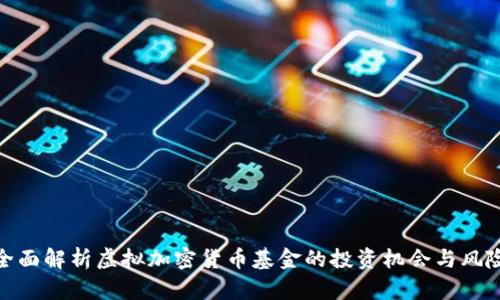 全面解析虚拟加密货币基金的投资机会与风险