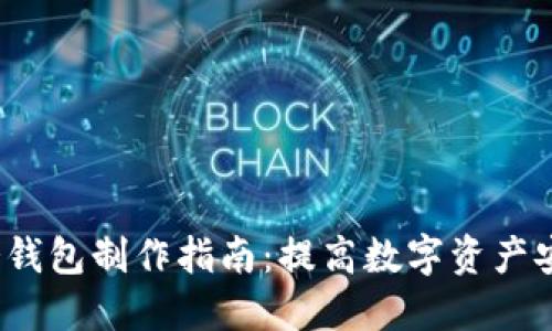 IM Token冷钱包制作指南：提高数字资产安全性的方法