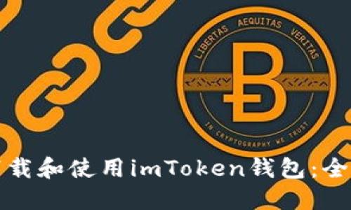 如何下载和使用imToken钱包：全面指南