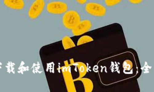 如何下载和使用imToken钱包：全面指南
