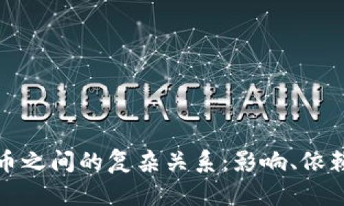 加密货币之间的复杂关系：影响、依赖与互动