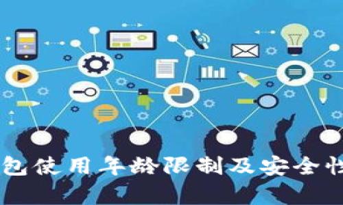 IM钱包使用年龄限制及安全性分析