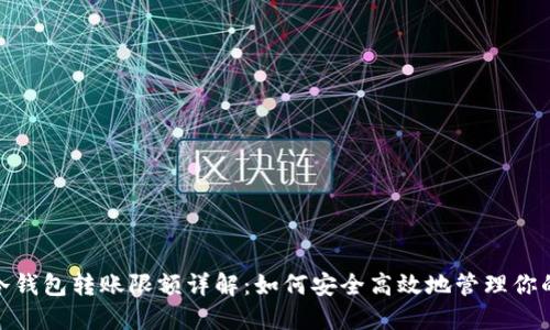 imToken冷钱包转账限额详解：如何安全高效地管理你的数字资产