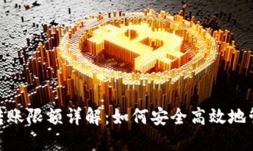 imToken冷钱包转账限额详解：如何安全高效地管理你的数字资产