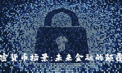 探索加密货币场景：未来金融的颠覆性变革