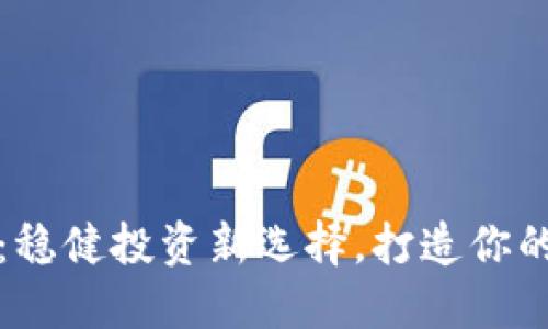 定投加密货币：稳健投资新选择，打造你的数字资产未来