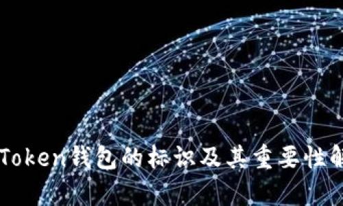 imToken钱包的标识及其重要性解析