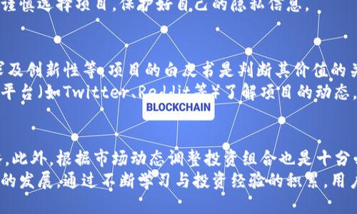 

探索IM钱包空投：获取LON的最佳策略

关键词

IM钱包, 空投, LON, 加密货币, 投资策略

什么是IM钱包，为什么选择它？
IM钱包是一款致力于提供安全、便捷的加密货币存储和交易体验的钱包应用。它支持多种主流加密货币的管理，同时也为用户提供了丰富的功能和服务，例如即时转账、交易记录分析以及空投功能。用户可以通过IM钱包方便地参与各类加密货币的投资，包括最新的空投活动。
选择IM钱包的原因主要包括其用户友好的界面、安全性高及多种资产支持等特点。对于想要参与LON空投的用户来说，IM钱包不仅是一种安全的资产存储方式，还有助于获取更多的空投机会，扩大自己的投资组合。

空投是什么，它的运作机制如何？
空投（Airdrop）是加密货币领域的一种营销策略，通过这种方式，项目方向特定的用户群体免费发送其代币，以此吸引更多的关注，推动项目的知名度和市场认可度。一般来说，空投可分为几种类型，包括持币空投、注册空投和任务空投等。
持币空投是指用户必须持有特定的加密货币才能收到项目方的代币。注册空投需要用户在项目方的网站上注册并完成一定的 KYC（身份验证）流程。任务空投则要求用户参与一些特定活动，例如转发社交媒体帖子、加入Telegram群组等，完成后能够获得项目方的代币。

如何参与LON空投？
要参与LON空投，用户首先需要拥有IM钱包，并确保自己的钱包地址与参与条件相匹配。通常情况下，项目方会在其官方网站或社交媒体上发布空投的相关信息，包括空投的时间、参与条件、奖励机制等。
用户需要注意，很多空投活动会要求用户关注项目的社交媒体账号，转发推文或完成某些任务以获得资格。此外，有些空投的代币数量有限，所以抢先参与也是相当重要的。

IM钱包如何确保安全性？
IM钱包在安全性方面采取了多种措施以保障用户的资产安全。首先，IM钱包运用先进的加密技术，确保用户的私钥不被泄露，用户只需记住自己的密码和恢复短语，即可保护自己的资产安全。
此外，IM钱包还定期进行安全审计，及时发现和修复潜在的安全漏洞。同时，用户可以通过双重身份验证等手段增强自己的账户安全。即使用户的设备遭到攻击，IM钱包的安全措施也能最大程度地降低用户资产的风险。

空投的风险与收益
虽然空投看似是一个低风险的获取加密货币的途径，但仍然存在一定的风险。首先是项目方的信誉问题。有些项目可能在空投后消失，或根本无法兑现承诺的收益，因此用户一定要进行充分的市场调研，确保参与的项目具备一定的市场信誉。
此外，用户在参与空投活动的过程中，有可能面临信息泄露的风险。注册空投时需要提供一定的个人信息，建议用户谨慎选择项目，保护好自己的隐私信息。

如何判断一个项目的空投价值？
参与空投前，用户应充分评估项目的潜在价值。这包括查看项目的白皮书、开发团队的背景、社区支持情况、市场需求及创新性等。项目的白皮书是判断其价值的关键文件，用户需要认真阅读，了解项目的核心理念和目标。
此外，社区支持情况也是评估一个项目的重要指标。一个活跃的社区能够推动项目发展，提高其市场价值。通过社交平台（如Twitter、Reddit等）了解项目的动态，也能帮助用户判断其空投的价值。

如何最大化利用LON空投带来的机会？
最大化利用空投机会的关键在于信息的及时获取和准确分析。而参与多个空投活动，分散风险也是一种有效的策略。此外，根据市场动态调整投资组合也是十分必要的。当LON的市场价格相对较低时，用户可以选择购买更多的LON，以实现潜在的升值收益。
最后，要保持良好的投资心态，合理设置投资目标与计划。投资不可盲目追求短期快速获利，而应重视长远和可持续的发展。通过不断学习与投资经验的积累，用户能够更好地把握空投带来的机会，实现财富增长。

结合以上六个问题的深入探讨，用户可以更全面地理解IM钱包空投LON的相关内容，为自己的投资决策提供根据。希望每位参与者都能通过合适的策略和充分的准备，在加密货币的浪潮中获得成功！