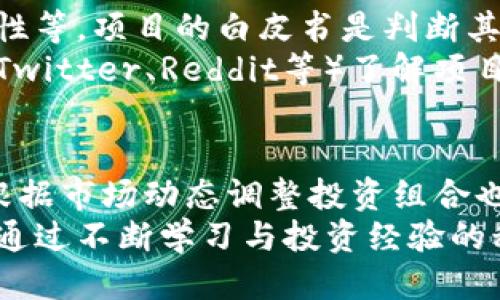 

探索IM钱包空投：获取LON的最佳策略

关键词

IM钱包, 空投, LON, 加密货币, 投资策略

什么是IM钱包，为什么选择它？
IM钱包是一款致力于提供安全、便捷的加密货币存储和交易体验的钱包应用。它支持多种主流加密货币的管理，同时也为用户提供了丰富的功能和服务，例如即时转账、交易记录分析以及空投功能。用户可以通过IM钱包方便地参与各类加密货币的投资，包括最新的空投活动。
选择IM钱包的原因主要包括其用户友好的界面、安全性高及多种资产支持等特点。对于想要参与LON空投的用户来说，IM钱包不仅是一种安全的资产存储方式，还有助于获取更多的空投机会，扩大自己的投资组合。

空投是什么，它的运作机制如何？
空投（Airdrop）是加密货币领域的一种营销策略，通过这种方式，项目方向特定的用户群体免费发送其代币，以此吸引更多的关注，推动项目的知名度和市场认可度。一般来说，空投可分为几种类型，包括持币空投、注册空投和任务空投等。
持币空投是指用户必须持有特定的加密货币才能收到项目方的代币。注册空投需要用户在项目方的网站上注册并完成一定的 KYC（身份验证）流程。任务空投则要求用户参与一些特定活动，例如转发社交媒体帖子、加入Telegram群组等，完成后能够获得项目方的代币。

如何参与LON空投？
要参与LON空投，用户首先需要拥有IM钱包，并确保自己的钱包地址与参与条件相匹配。通常情况下，项目方会在其官方网站或社交媒体上发布空投的相关信息，包括空投的时间、参与条件、奖励机制等。
用户需要注意，很多空投活动会要求用户关注项目的社交媒体账号，转发推文或完成某些任务以获得资格。此外，有些空投的代币数量有限，所以抢先参与也是相当重要的。

IM钱包如何确保安全性？
IM钱包在安全性方面采取了多种措施以保障用户的资产安全。首先，IM钱包运用先进的加密技术，确保用户的私钥不被泄露，用户只需记住自己的密码和恢复短语，即可保护自己的资产安全。
此外，IM钱包还定期进行安全审计，及时发现和修复潜在的安全漏洞。同时，用户可以通过双重身份验证等手段增强自己的账户安全。即使用户的设备遭到攻击，IM钱包的安全措施也能最大程度地降低用户资产的风险。

空投的风险与收益
虽然空投看似是一个低风险的获取加密货币的途径，但仍然存在一定的风险。首先是项目方的信誉问题。有些项目可能在空投后消失，或根本无法兑现承诺的收益，因此用户一定要进行充分的市场调研，确保参与的项目具备一定的市场信誉。
此外，用户在参与空投活动的过程中，有可能面临信息泄露的风险。注册空投时需要提供一定的个人信息，建议用户谨慎选择项目，保护好自己的隐私信息。

如何判断一个项目的空投价值？
参与空投前，用户应充分评估项目的潜在价值。这包括查看项目的白皮书、开发团队的背景、社区支持情况、市场需求及创新性等。项目的白皮书是判断其价值的关键文件，用户需要认真阅读，了解项目的核心理念和目标。
此外，社区支持情况也是评估一个项目的重要指标。一个活跃的社区能够推动项目发展，提高其市场价值。通过社交平台（如Twitter、Reddit等）了解项目的动态，也能帮助用户判断其空投的价值。

如何最大化利用LON空投带来的机会？
最大化利用空投机会的关键在于信息的及时获取和准确分析。而参与多个空投活动，分散风险也是一种有效的策略。此外，根据市场动态调整投资组合也是十分必要的。当LON的市场价格相对较低时，用户可以选择购买更多的LON，以实现潜在的升值收益。
最后，要保持良好的投资心态，合理设置投资目标与计划。投资不可盲目追求短期快速获利，而应重视长远和可持续的发展。通过不断学习与投资经验的积累，用户能够更好地把握空投带来的机会，实现财富增长。

结合以上六个问题的深入探讨，用户可以更全面地理解IM钱包空投LON的相关内容，为自己的投资决策提供根据。希望每位参与者都能通过合适的策略和充分的准备，在加密货币的浪潮中获得成功！