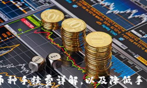 
IM钱包转出币种手续费详解，以及降低手续费的小技巧