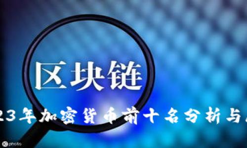 2023年加密货币前十名分析与展望