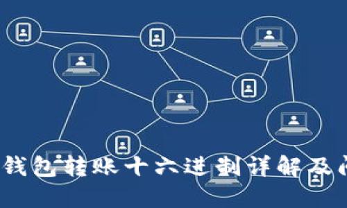 biatiIM钱包转账十六进制详解及问题解答