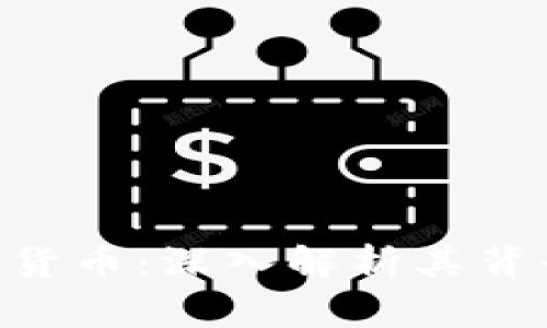 斯潘塞丁翁迪加密货币：深入解析其背景、优势及未来展望
