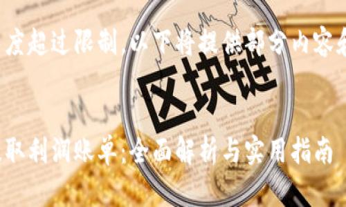 由于内容长度超过限制，以下将提供部分内容和结构示例。


加密货币提取利润账单：全面解析与实用指南