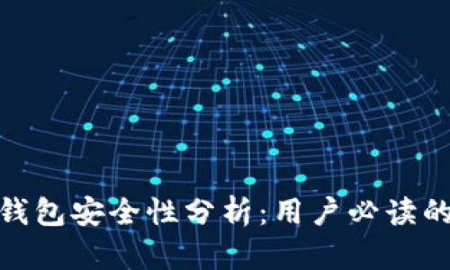 imToken钱包安全性分析：用户必读的全面指南
