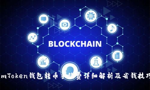 imToken钱包转币手续费详细解析及省钱技巧