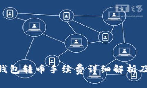 imToken钱包转币手续费详细解析及省钱技巧