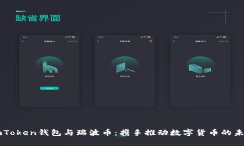 imToken钱包与瑞波币：携手推动数字货币的未来