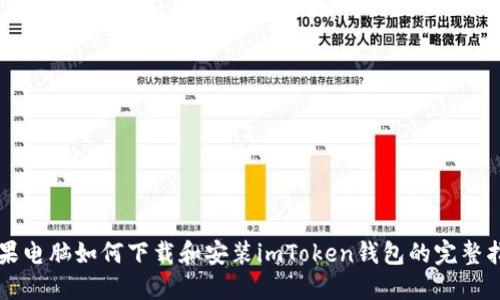 苹果电脑如何下载和安装imToken钱包的完整指南