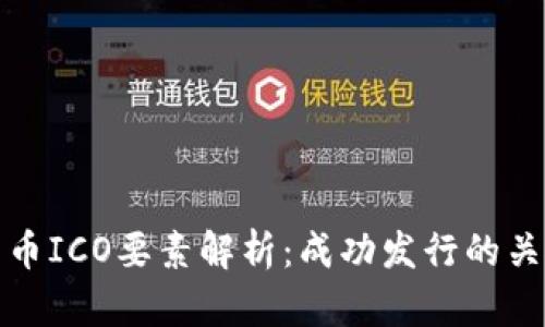 加密货币ICO要素解析：成功发行的关键因素