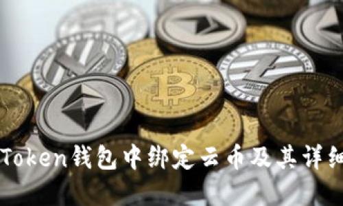 如何在imToken钱包中绑定云币及其详细操作指南